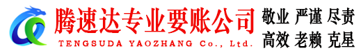 江北腾速达追账公司